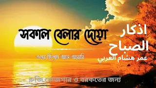 মন জুড়ানো কন্ঠে সকাল বেলার দোয়া || Morning Dua Recited by Omar Hisham ||