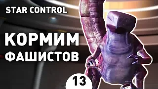 КОРМИМ ФАШИСТОВ! - #13 STAR CONTROL: ORIGINS ПРОХОЖДЕНИЕ