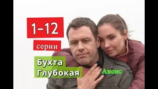 Бухта Глубокая сериал содержание с 1 по 12 серию. Содержание и анонс серий