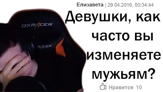 HellYeahPlay смотрит: ДЕВУШКИ, КАК ЧАСТО ВЫ ИЗМЕНЯЕТЕ ПАРНЯМ?