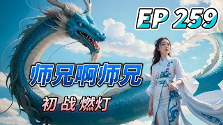 MULTI SUB【师兄啊师兄 Big Brother Season 2】EP259 莫非 燃灯投靠阐教 本就是多年前的一场算计？燃灯还是老辣 我竟抓不到半点把柄