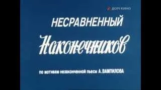 Музыка Дмитрия Кижаева из х/ф "Несравненный Наконечников"