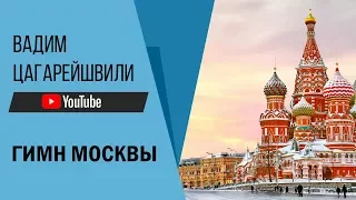 Гимн Москвы     Вадим Цагарейшвили