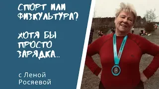 Спорт или физкультура? Хотя бы просто зарядка...