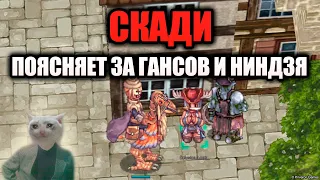 Поясни за профу - Скади поясняет за гансов и ниндзя на Ragnarok Online Prime