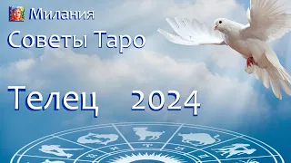 Милания. Советы Таро. Телец - прогноз на 2024 год