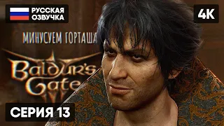 ГОРТАШ В BALDUR'S GATE 3 ПРОХОЖДЕНИЕ НА РУССКОМ #13 🅥 БАЛДУРС ГЕЙТ 3 ГЕЙМПЛЕЙ [4K]