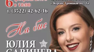 Юлия Савичева с сольным концертом в КУРГАНЕ