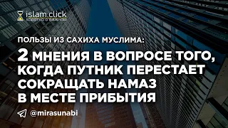 Два мнения о том , когда путник перестает сокращать намаз в месте прибытия. Абу Яхья Крымский