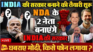 NDA के नेताओं को INDIA ने दिया प्रधानमंत्री बनने का ऑफर, बड़ा खेल!