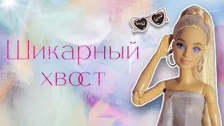 Как сделать ШИКАРНЫЙ ХВОСТ для куклы барби ♡повседневная причёска♡