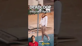 Deadloop ท่าที่ถูกแบน #เล่าให้ฟัง #ประวัติศาสตร์