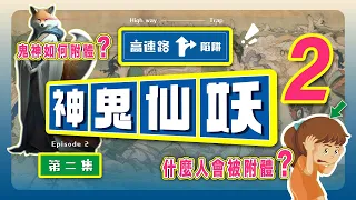 神鬼仙妖第二集：一鍵解密什麼人會被附體？ 鬼神如何附體？ 附體的種類#諦深佛陀