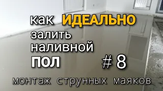 СТРУННЫЕ МАЯКИ на пол - особенности установки. Как ИДЕАЛЬНО залить НАЛИВНОЙ ПОЛ? #8