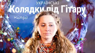 Колядки Під Гітару - В Вифлеємі Тайна Стала Превелика - Кана [Kana Band] Українські Різдвяні Колядки