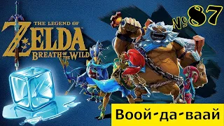 The Legend of Zelda: Breath of the Wild # 87 ☀ Воой-да-ваай  : прохождение ☀