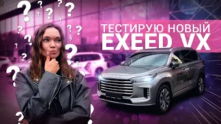 Искусство комфорта  Обзор нового EXEED VX 2024