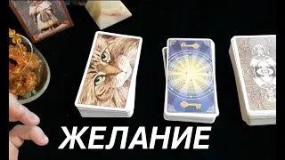 Ваше ЖЕЛАНИЕ Исполнится.🔔Гадание на Таро он-лайн Fortune-telling@TianaTarot