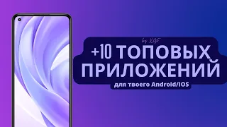 😱ТОП 10 ПОЛЕЗНЫХ ПРИЛОЖЕНИЙ НА ТВОЕ ANDROID/IOS УСТРОЙСТВО😱