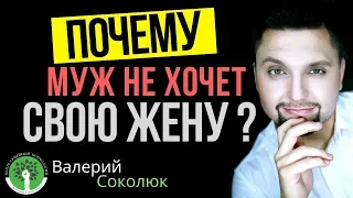 Муж не хочет свою жену? Мужчина не хочет секса? Почему мужчины теряют сексуальный интерес к женщинам