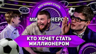 КТО ХОЧЕТ СТАТЬ МИЛЛИОНЕРОМ? ФУТБОЛЬНОЕ ИЗДАНИЕ