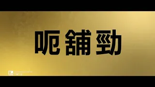 《圓美大盜》15秒預告 │THE HUSTLE - 15s Trailer