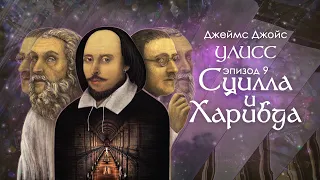 Джойс, Улисс. Эпизод 9, Сцилла и Харибда: Шекспир и компания // Армен и Фёдор