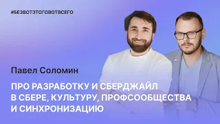 Павел Соломин (Сбер) - Про разработку и Сберджайл в Сбере, культуру, профсообщества и синхронизацию