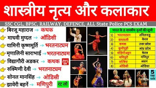 भारत के शास्त्रीय नृत्य | Classical dance of India SSC CGL | Bharat Ke Shastriya Nritya | Gk Trick