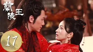 ENG SUB【兰陵王 Prince of Lan Ling】EP17 | 雪舞拒绝宇文邕心意，兰陵王潜伏在雪舞身边 | 主演：冯绍峰、林依晨