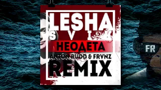 Lesha Svik - #Неодета (Anton Rudd & FRVNZ Remix)