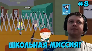 Папич играет в South Park! Школьная миссия! 8