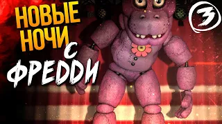 АНИМАТРОНИКИ ФНАФ 6 ВЫХОДЯТ НА ОХОТУ! ► FNAF | New Nights at Freddy's #3