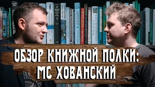 Обзор книжной полки: МС ХОВАНСКИЙ