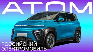 АТОМ – электромобиль-гаджет из России.