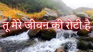 Tu Mere Jeevan Ki Roti Ha तू मेरे जीवन की रोटी है || Lyrics Hindi || Hindi Worship Song