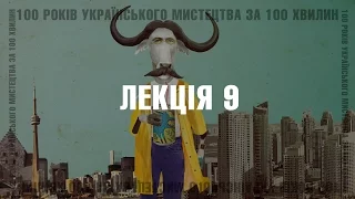 100 років українського мистецтва за 100 хвилин. Частина 9: 1980-1990 роки