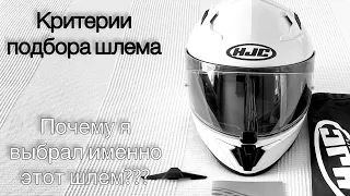 HJC i70 MOTORCYCLE HELMET/ Why did I choose it?/ Criteria for selecting a helmet