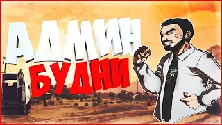 •PERFECT RP|АДМИН БУДНИ #2✓