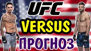 Макс Холлоуэй vs Келвин Каттар ✦ ПРОГНОЗ ✦ UFC Figh Night: Холлоуэй vs Каттар