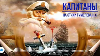 Песня "Капитаны" на стихи Гумилёва Н.С (Suno.ai)