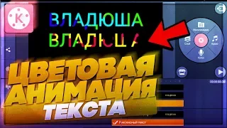 ЦВЕТОВОЙ ПЕРЕХОД ТЕКСТА В KINEMASTER! УРОК ВИДЕОМОНТАЖА НА ТЕЛЕФОНЕ