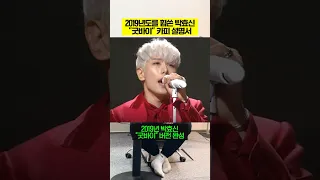 18초 만에 “2019년도 박효신” 굿바이 카피하기