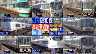 4K / JR西日本 阪和線 (信太山, 久米田, 下松, 東岸和田) 最新 271系+281系はるか、287系、283系 くろしお、225系 223系 関空快速、紀州路快速 、快速 高速通過集！！