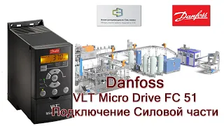 Преобразователь частоты Danfoss серии FC 51 Micro Drive VLT. Подключение силовой части.