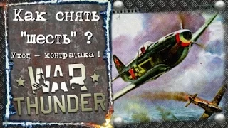 Как сбросить с шести ? Контратака ! War Thunder