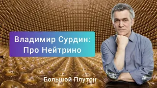 Сурдин: про Нейтрино, частица