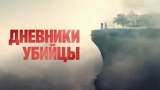 Дневники убийцы - Русский трейлер (2021)