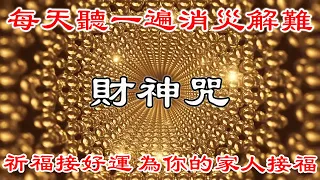 💰【財神咒語】每天聽一遍消災解難、萬事順意、祈福接好運 為你的家人接福、接財、接好運 | 財富音樂