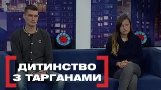 ДИТИНСТВО З ТАРГАНАМИ. Стосується кожного. Ефір від 10.02.2020